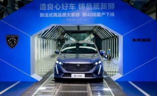 造良心好车 铸品质新狮 东风标致新408正式下线