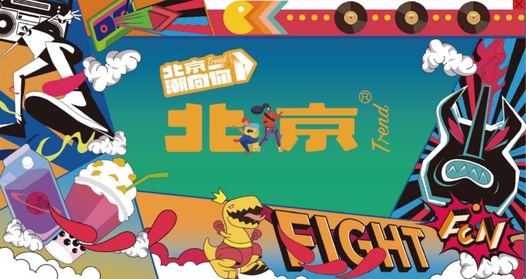 经典潮未落，北京®潮再起，北京越野如何玩转年轻潮牌？