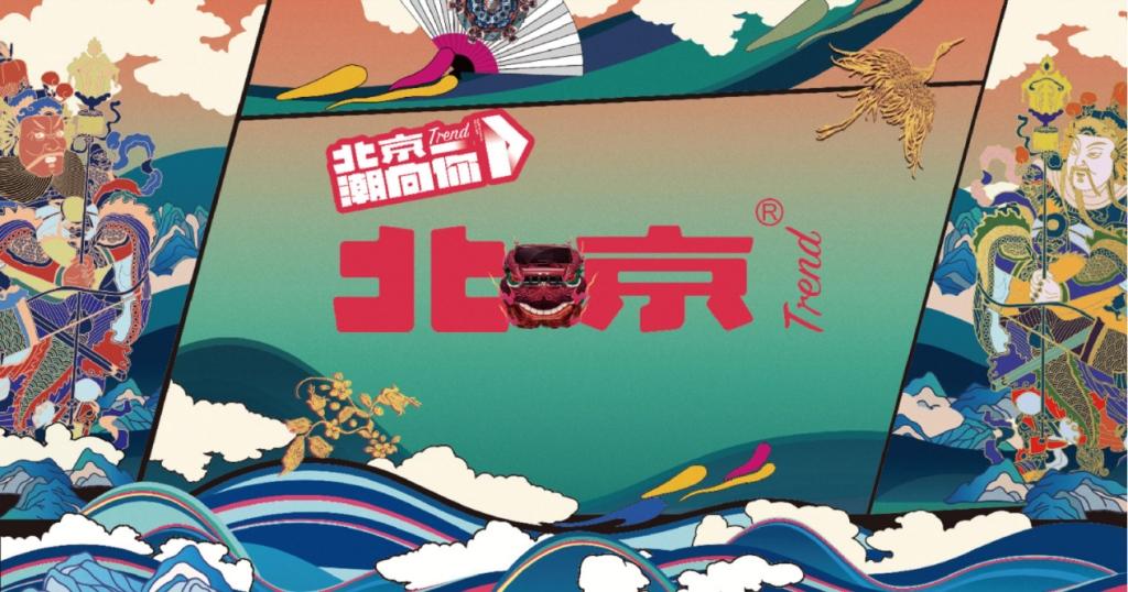经典潮未落，北京®潮再起，北京越野如何玩转年轻潮牌？