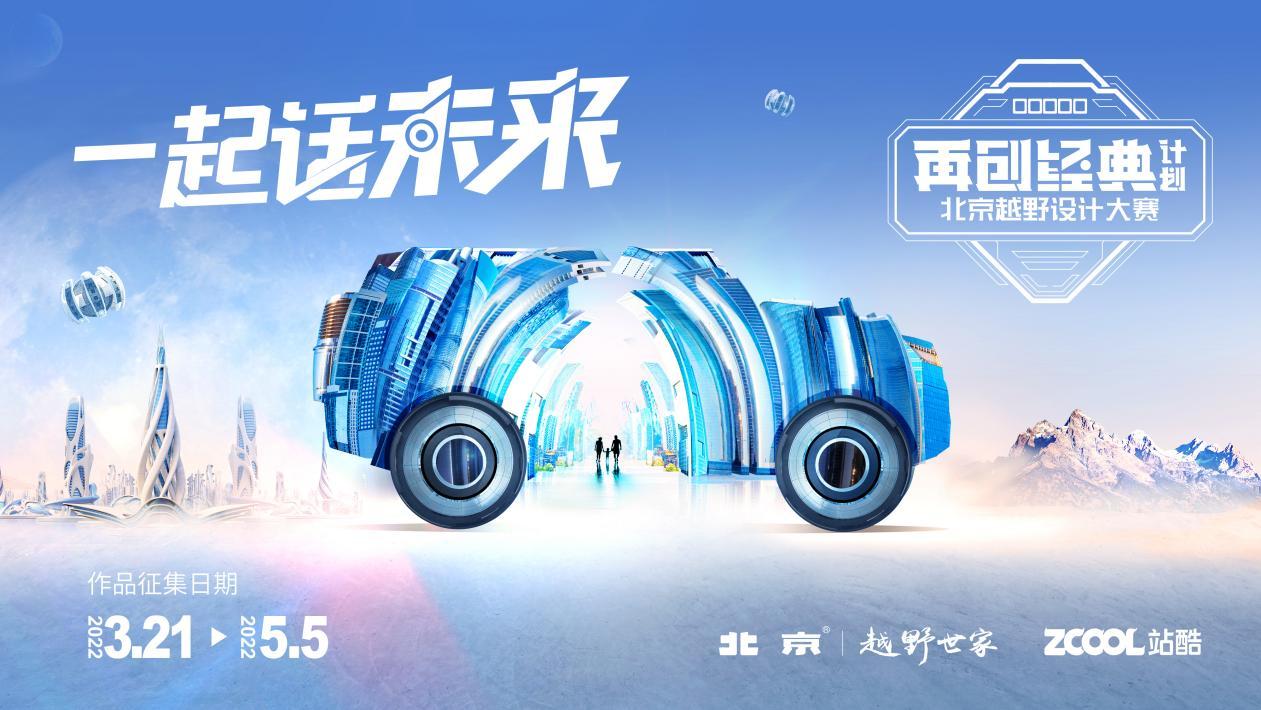 经典潮未落，北京®潮再起，北京越野如何玩转年轻潮牌？