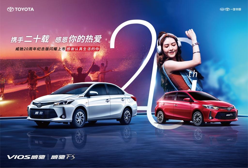 一汽丰田上新了，推出威驰20周年纪念版 创业入门首选