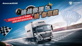 欧马可“欧康杯”区域节油赛收官 节油大师以百公里油耗7.38L冲击全国冠军！