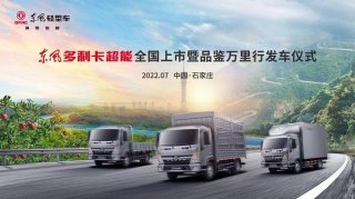 东风轻型车厚积薄发，多利卡超能“强势来袭”