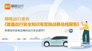 嘀嗒出行“首届出行安全知识有奖挑战赛”圆满收官