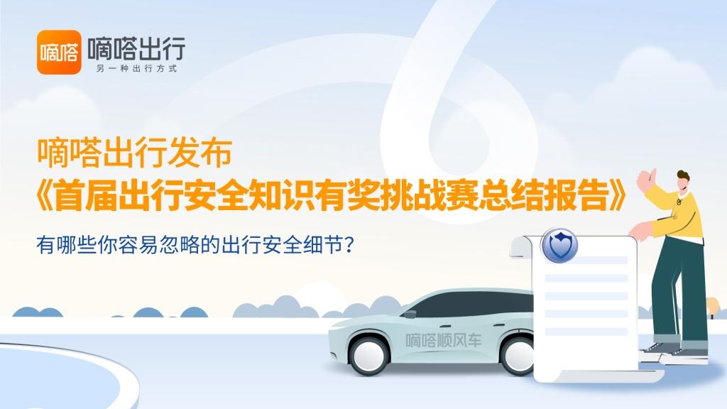 嘀嗒出行“首届出行安全知识有奖挑战赛”圆满收官