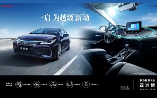 进阶越级，一启“新”动  一汽丰田亚洲狮2022款正式上市