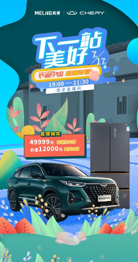 717宠粉购车节 奇瑞官方直播间给您送上多重冰爽大礼