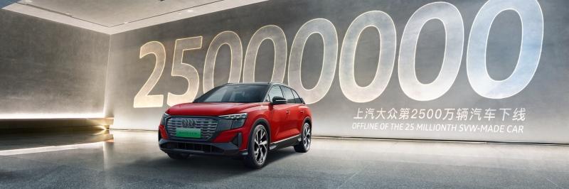 疫情后先完成个小目标 上汽大众迎来第2500万辆汽车下线