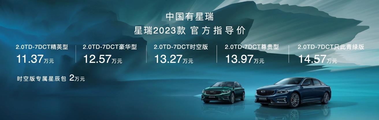 与《只此青绿》跨时空对话，星瑞2023款正式上市，11.37万元起