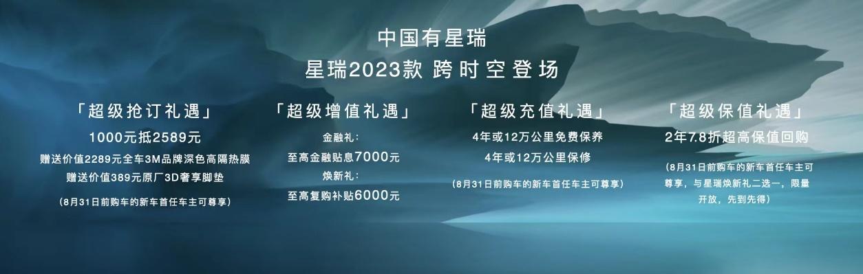 与《只此青绿》跨时空对话，星瑞2023款正式上市，11.37万元起