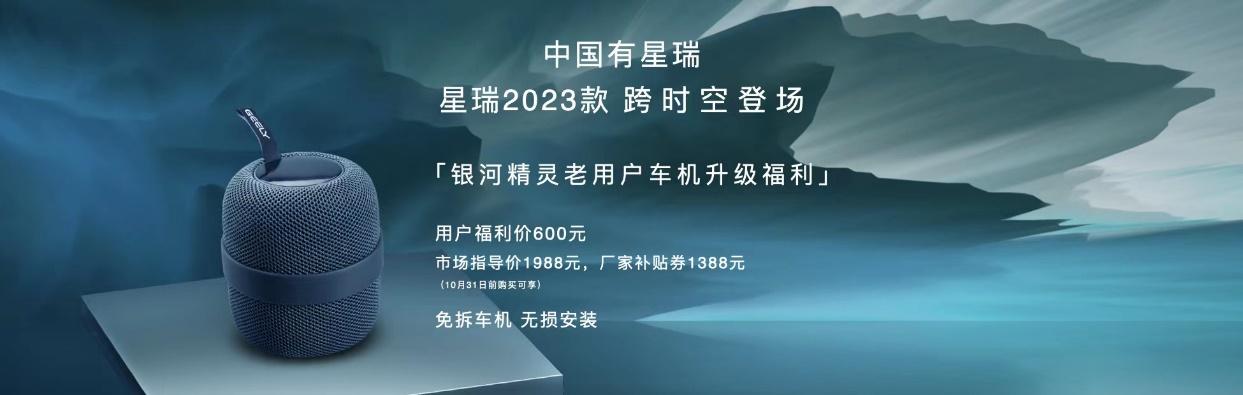 与《只此青绿》跨时空对话，星瑞2023款正式上市，11.37万元起