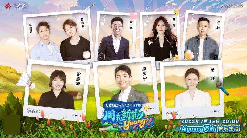 快乐生活一往无前,卡罗拉家族助力《周末新花 young》完美收官