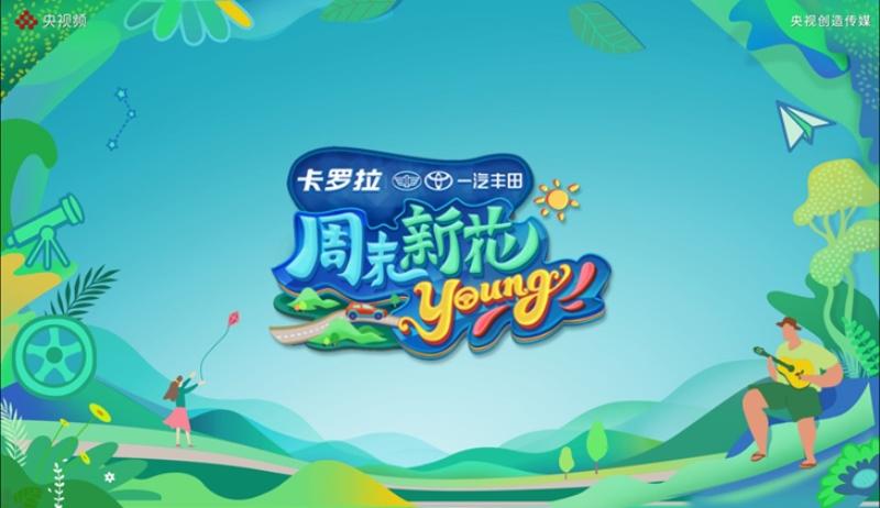 快乐生活一往无前,卡罗拉家族助力《周末新花 young》完美收官