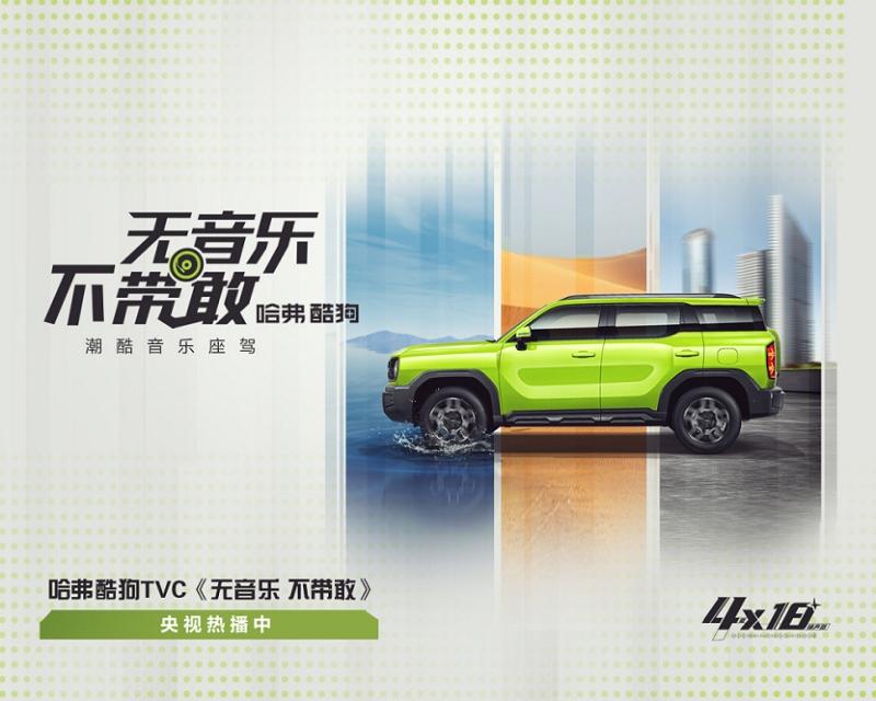 全线定档央视登陆!《无音乐 不带敢》哈弗酷狗TVC潮酷上线