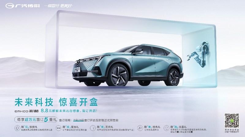 广汽传祺影酷盲订正式开启,权益实在太“诱人”