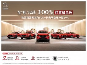 长安马自达推出“两年用车无忧礼包”夏季钜惠