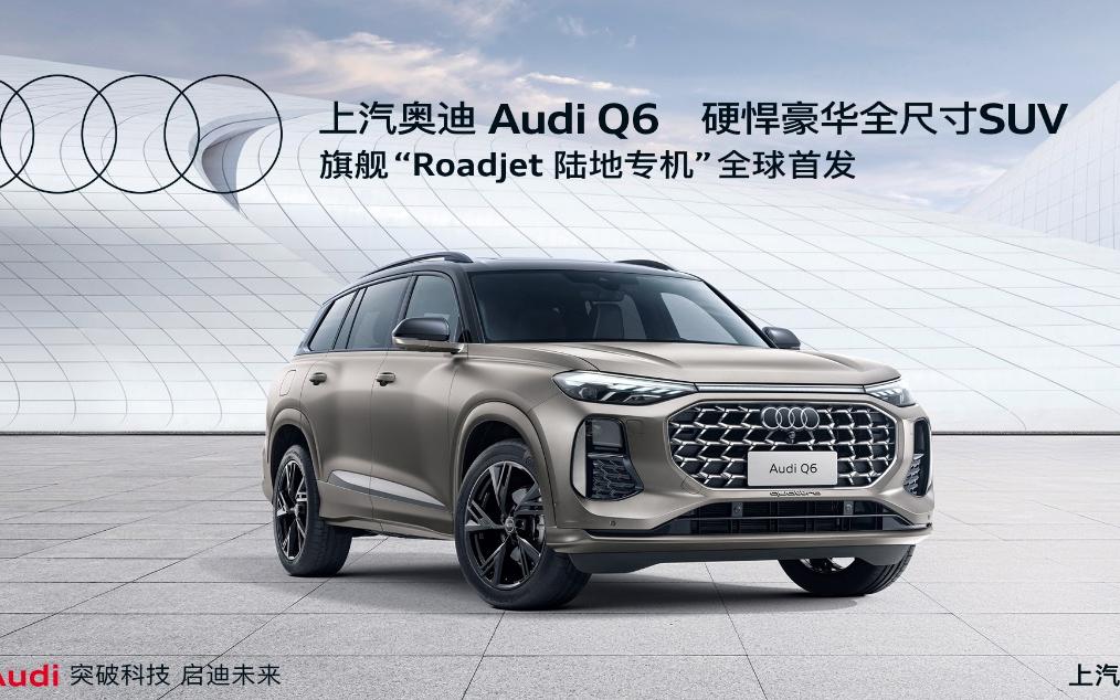 全尺寸豪华SUV上汽奥迪Q6正式亮相并开启预订