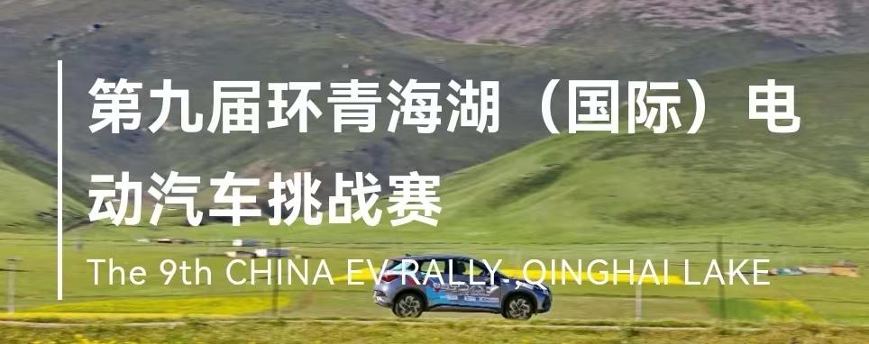 比亚迪海豚、元PLUS斩获第九届环青海湖(国际)电动汽车挑战赛多项大奖!