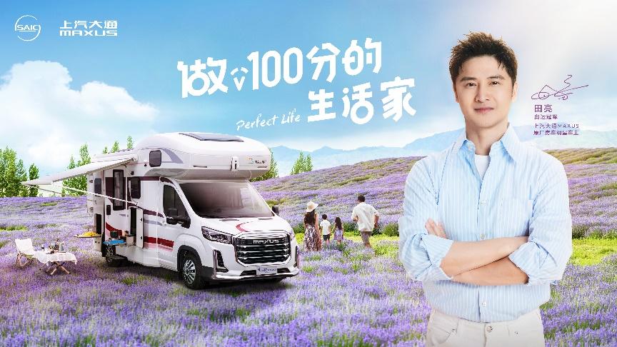 “冠军”家庭就选“冠军”房车!奥运冠军田亮成为上汽大通MAXUS原厂房车明星车主
