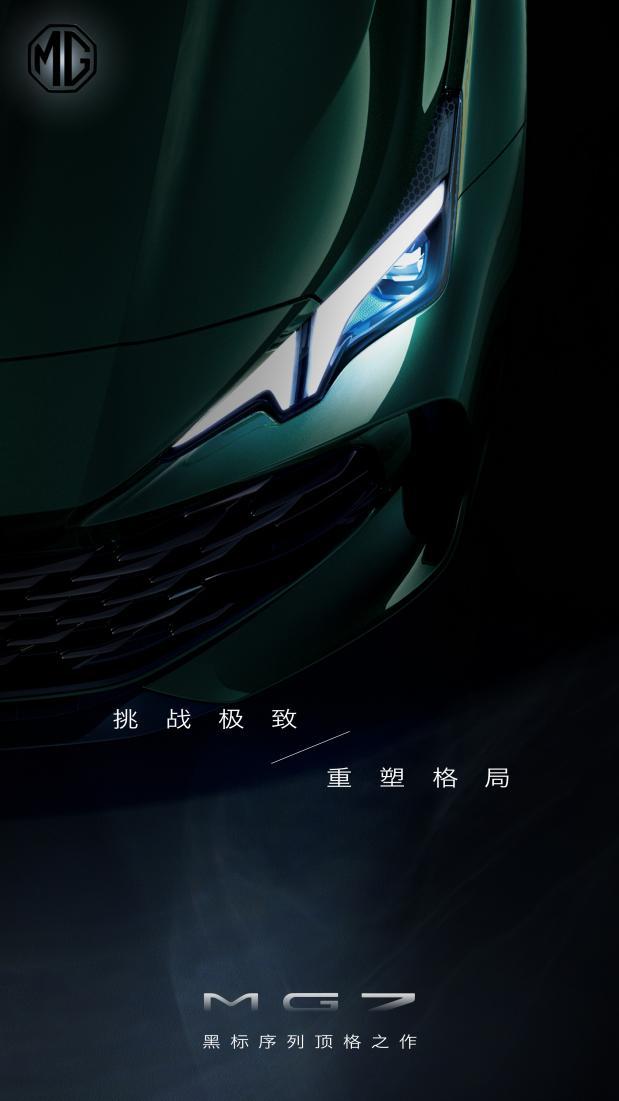 重磅官宣！MG黑标首款车型正式命名MG7，多张局部图曝光