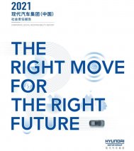 现代汽车集团2021年社会责任报告获“五星佳”评价