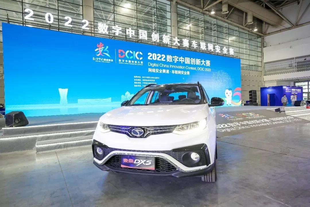2022数字中国建设峰会丨热血对决,东南汽车助力创新大赛网络安全赛