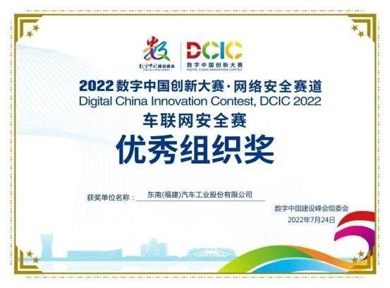 2022数字中国建设峰会丨热血对决,东南汽车助力创新大赛网络安全赛