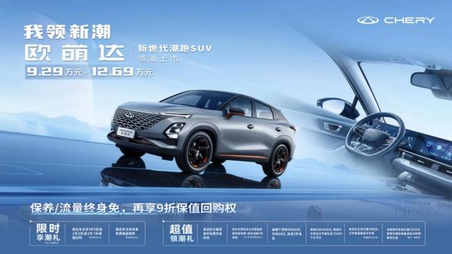 入手奇瑞欧萌达正当时,最低9.29万,惠享八重礼等你拿
