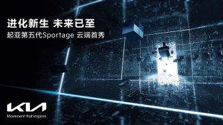 起亚全球最畅销车型之一 第五代Sportage狮铂拓界来了