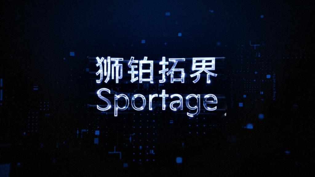 起亚全球最畅销车型之一 第五代Sportage狮铂拓界来了
