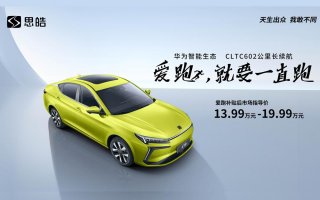 新一代超安全蜂窝电池 思皓爱跑上市13.99万元起售