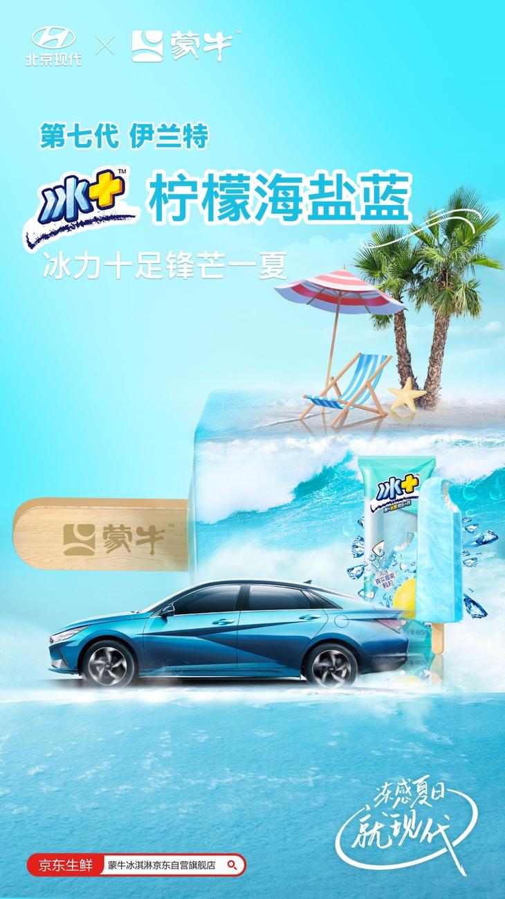 冻感夏日、冰爽无限|北京现代与蒙牛梦幻联动,开启一场激情冰爽之旅!