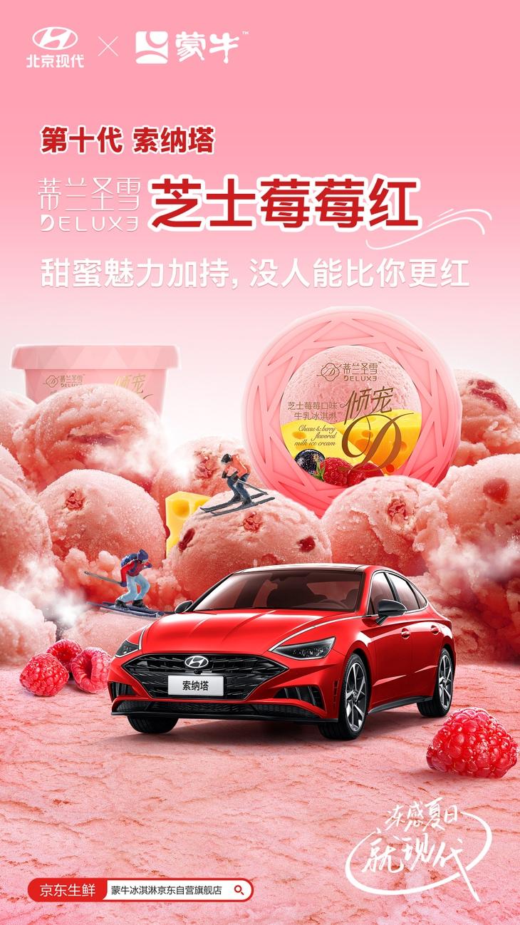 冻感夏日、冰爽无限|北京现代与蒙牛梦幻联动,开启一场激情冰爽之旅!