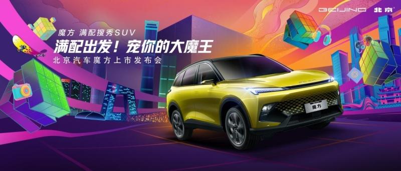 售9.99万-15.39万元，北京汽车魔方携专属IP“大魔王”魔性上市