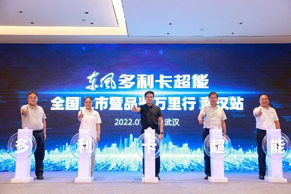 东风多利卡超能品鉴万里行抵达武汉,实况2000公里奉上精彩开篇