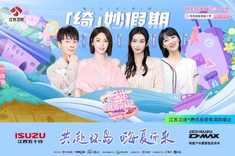 《阳光姐妹淘》第三季终于定档!户外露营指定用车江西五十铃D-MAX与你一起守候