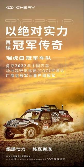 COC首战告捷,奇瑞瑞虎8冠军家族展现超强实力!