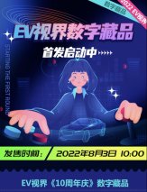 EV视界数字藏品平台发布，首发10周年3D纪念章