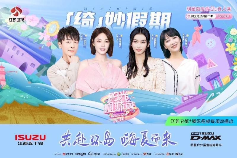 魔改夏日旅程!D-MAX携手《阳光姐妹淘》第三季解锁露营新玩法!