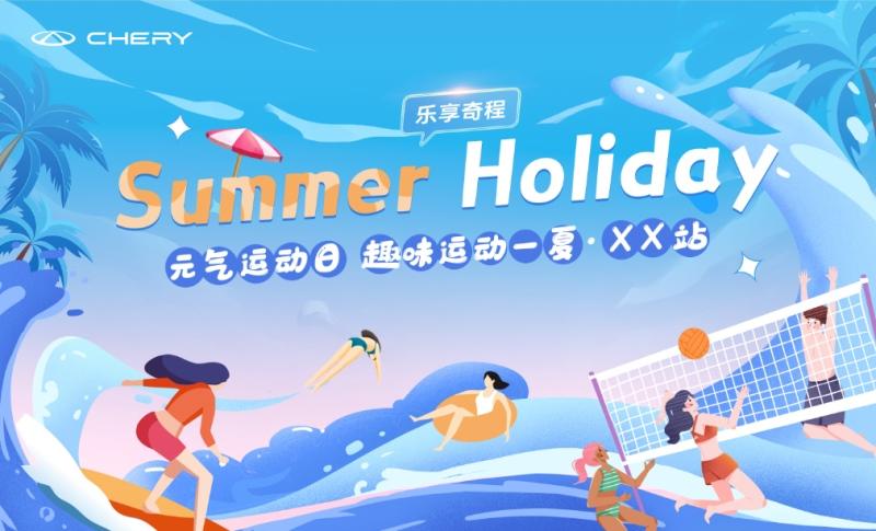 元气盛夏活力PARTY,奇瑞亲子夏令营带你乐享奇程