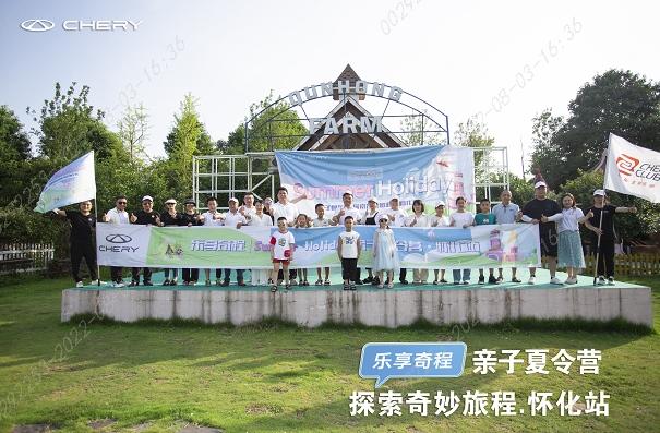 元气盛夏活力PARTY,奇瑞亲子夏令营带你乐享奇程