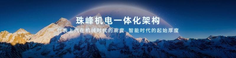 峰云起 国潮兴 中国荣威发布“珠峰”“星云”两大整车技术底座 全速驶入智能新能源赛道
