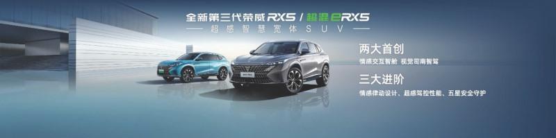 珠峰架构重磅车型上市即交付 全新第三代荣威RX5售价11.79-15.59万元/超混eRX515.39-16.59万元
