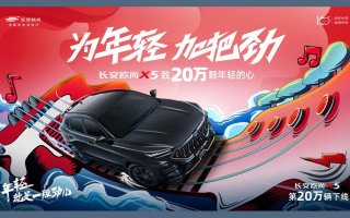 欧尚X5第20万辆下线 发7000元购车现金福利等7重豪礼