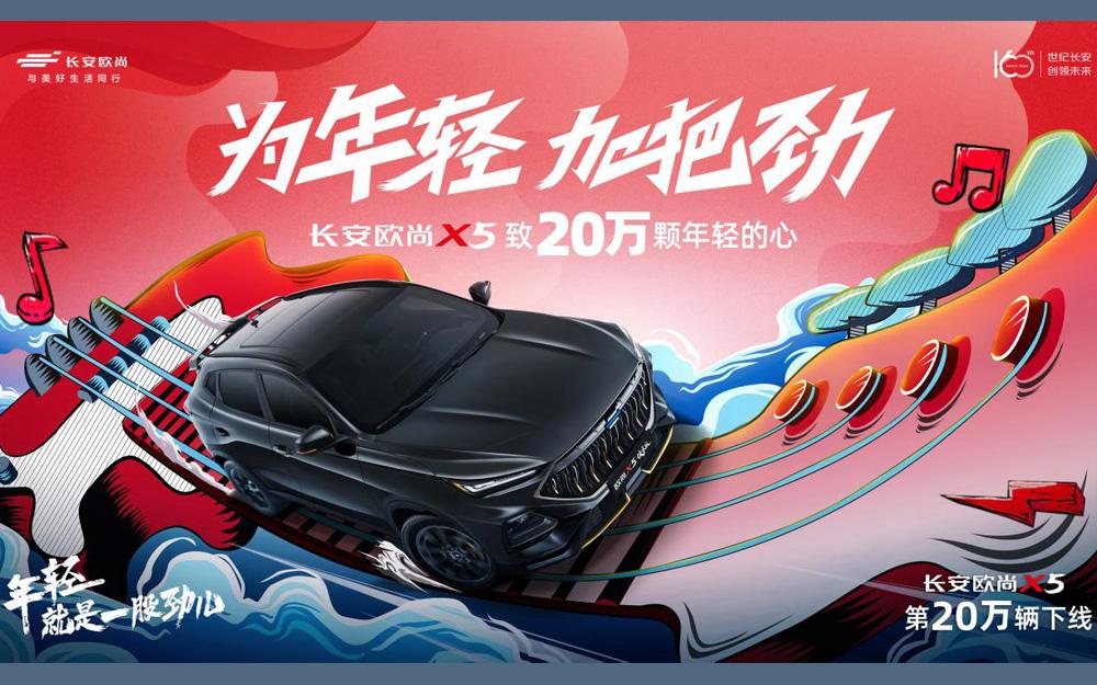 欧尚X5第20万辆下线 发7000元购车现金福利等7重豪礼