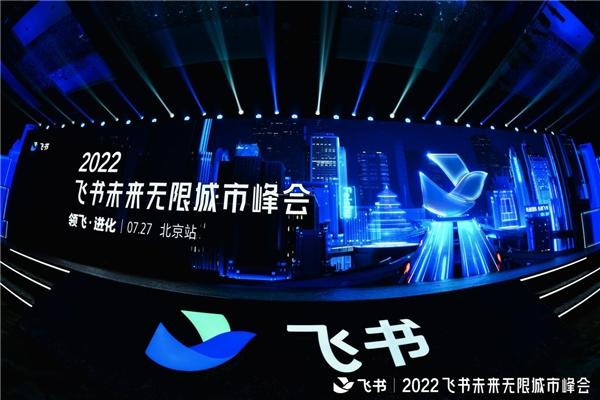 2022飞书城市峰会北京站,云上管车联合飞书助力企业车辆管理数字化转型