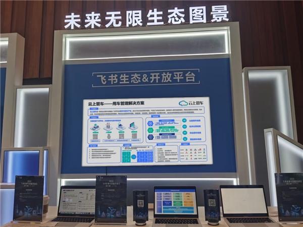 2022飞书城市峰会北京站,云上管车联合飞书助力企业车辆管理数字化转型