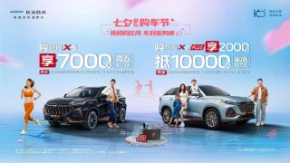 礼遇七夕，欧尚汽车发福利，购车至高享万元优惠