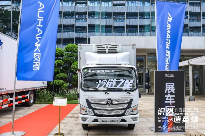 科技铸就高端品质 欧航欧马可“冷链一哥”亮相第十一届全球药品冷链峰会