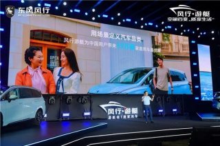 东风风行首提“用场景定义汽车品类”，打造15万级家庭用车最优解